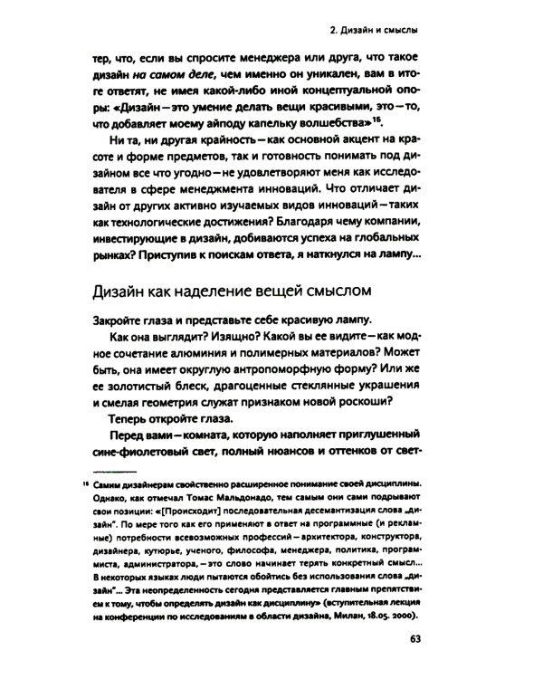 Инновации, направляемые дизайном: как изменить правила конкуренции посредством радикальных смысловых инноваций