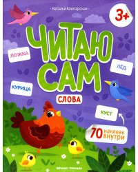 Слова: книжка с наклейками. 2-е изд