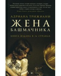 Жена башмачника: роман