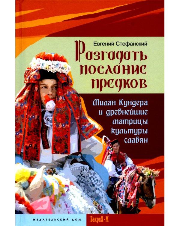 Разгадать послание предков. Милан Кундера и древнейшие матрицы культуры славян