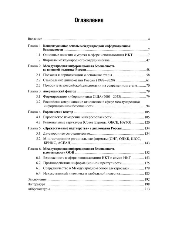 Информационная безопасность в современных международных отношениях. Монография