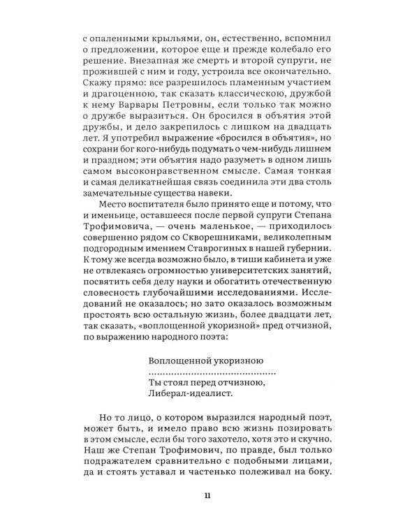Бесы: роман