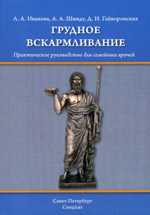 Руководство для врачей Грудное вскармливание. Практическое руководство для семейных врачей