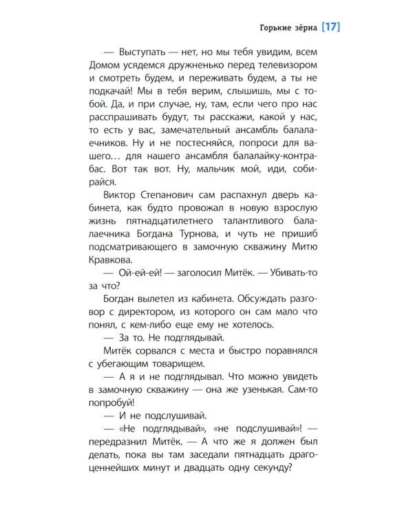 Горькие зерна: повесть