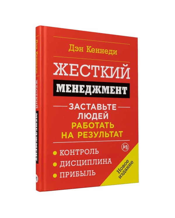 Жесткий менеджмент: Заставьте людей работать на результат (обл.)