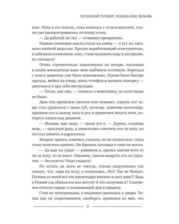 Огненный турнир: Победа или Любовь