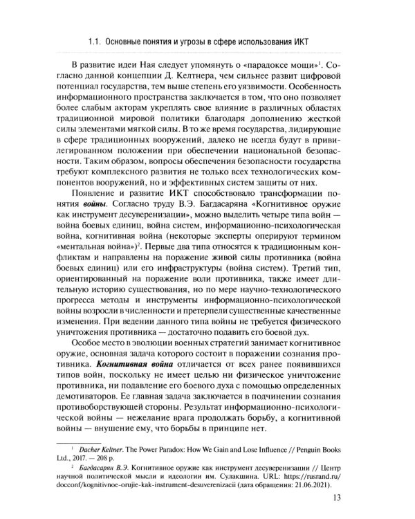 Информационная безопасность в современных международных отношениях. Монография