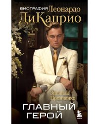 Главный герой: биография Леонардо ДиКаприо