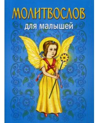 Молитвослов для малышей