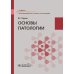 Основы патологии: Учебник