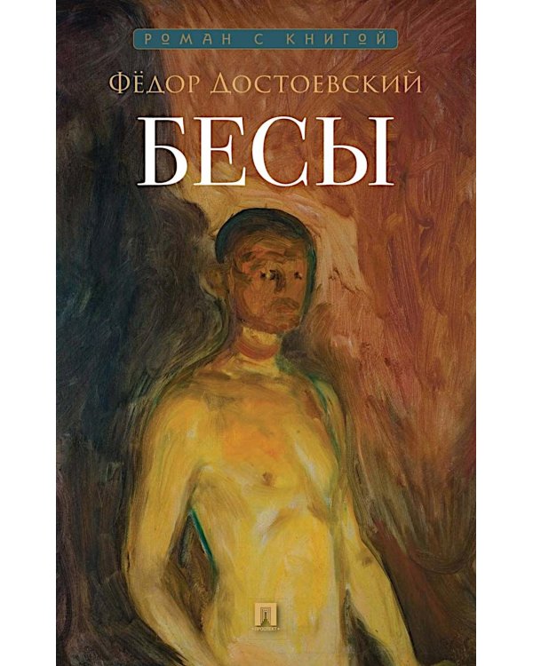 Бесы: роман