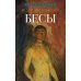 Бесы: роман