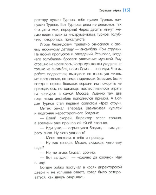 Горькие зерна: повесть