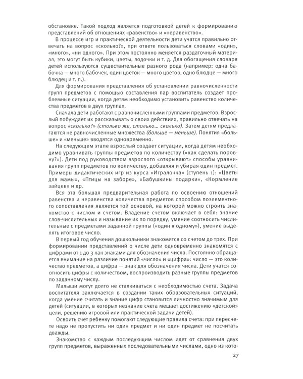 Парциальная образовательная программа математического развития дошкольников "ИГРАЛОЧКА" для детей 3-7 лет. 5-е изд., стер