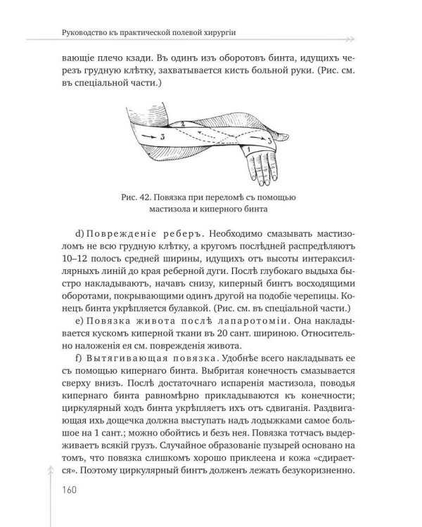 Руководство къ практической полевой хирургіи