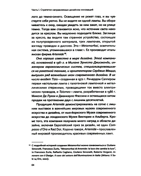 Инновации, направляемые дизайном: как изменить правила конкуренции посредством радикальных смысловых инноваций