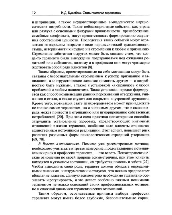 Стать гештальт-терапевтом: Книга для тех, кто учится, учит и сопровождает