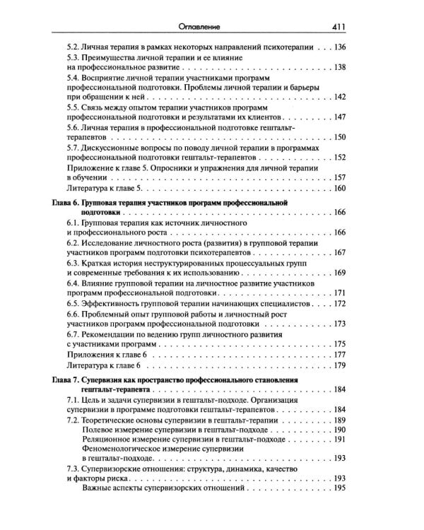 Стать гештальт-терапевтом: Книга для тех, кто учится, учит и сопровождает