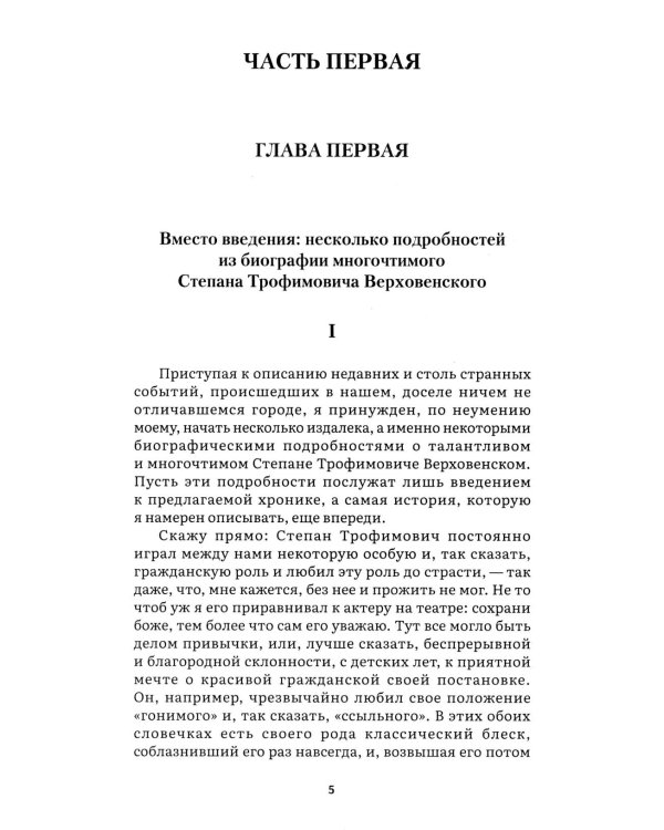 Бесы: роман
