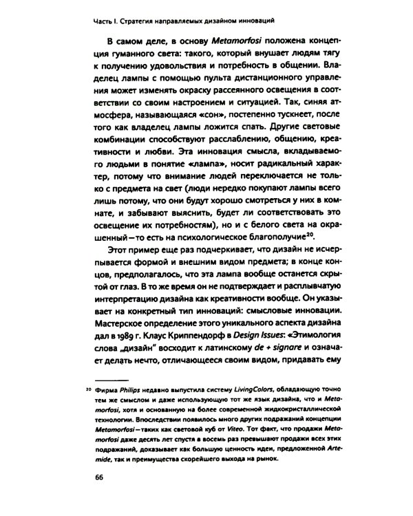 Инновации, направляемые дизайном: как изменить правила конкуренции посредством радикальных смысловых инноваций