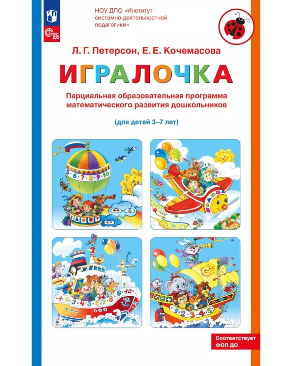 Парциальная образовательная программа математического развития дошкольников "ИГРАЛОЧКА" для детей 3-7 лет. 5-е изд., стер