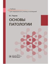 Основы патологии: Учебник