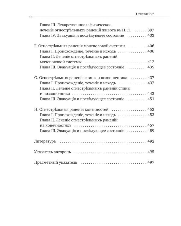 Руководство къ практической полевой хирургіи