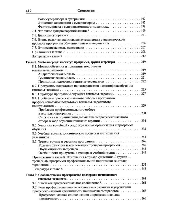 Стать гештальт-терапевтом: Книга для тех, кто учится, учит и сопровождает