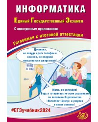 Информатика. ЕГЭ 2024. Готовимся к итоговой аттестации: Учебное пособие