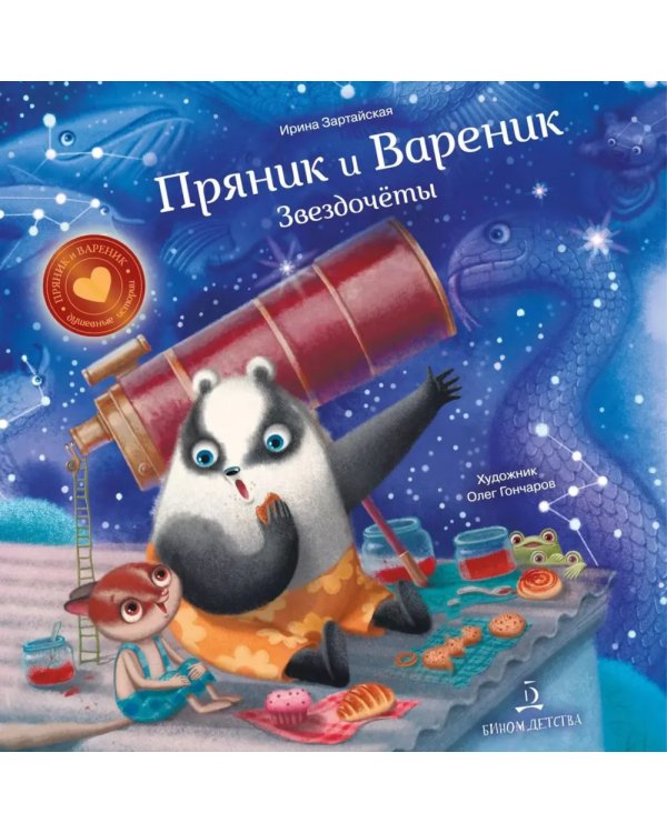 Пряник и Вареник: Звездочеты. 2-е изд., стер