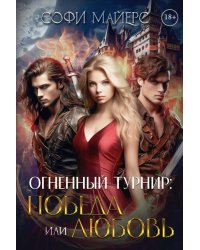 Огненный турнир: Победа или Любовь