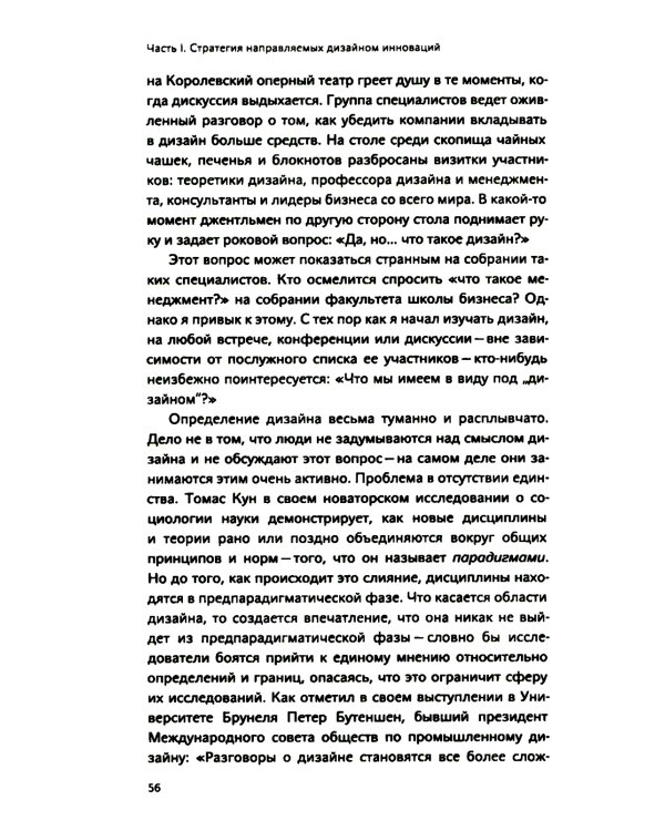 Инновации, направляемые дизайном: как изменить правила конкуренции посредством радикальных смысловых инноваций