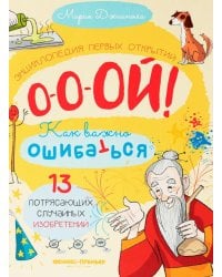 13 потрясающих случайных изобретений: энциклопедия первых открытий