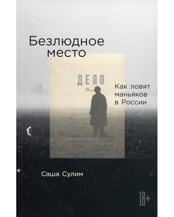 Безлюдное место: Как ловят маньяков в России