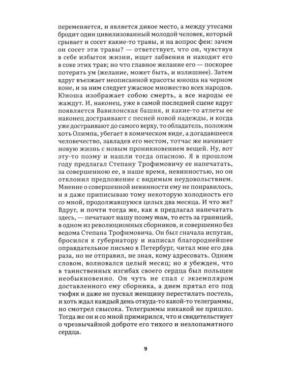 Бесы: роман