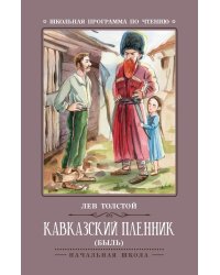 Кавказский пленник: быль. 11-е изд