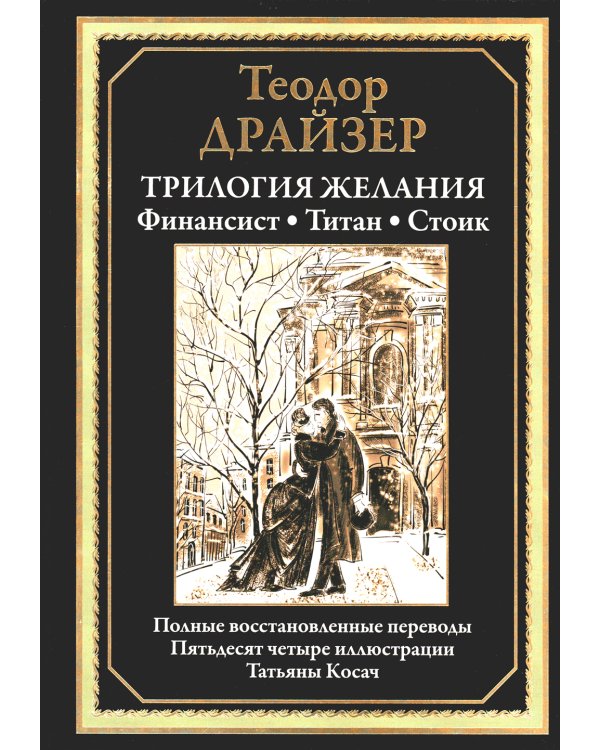 Трилогия желания. Финансист. Титан. Стоик