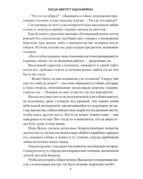 Когда цветут эдельвейсы: повести