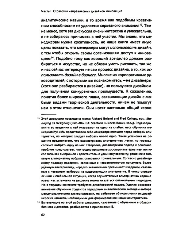 Инновации, направляемые дизайном: как изменить правила конкуренции посредством радикальных смысловых инноваций