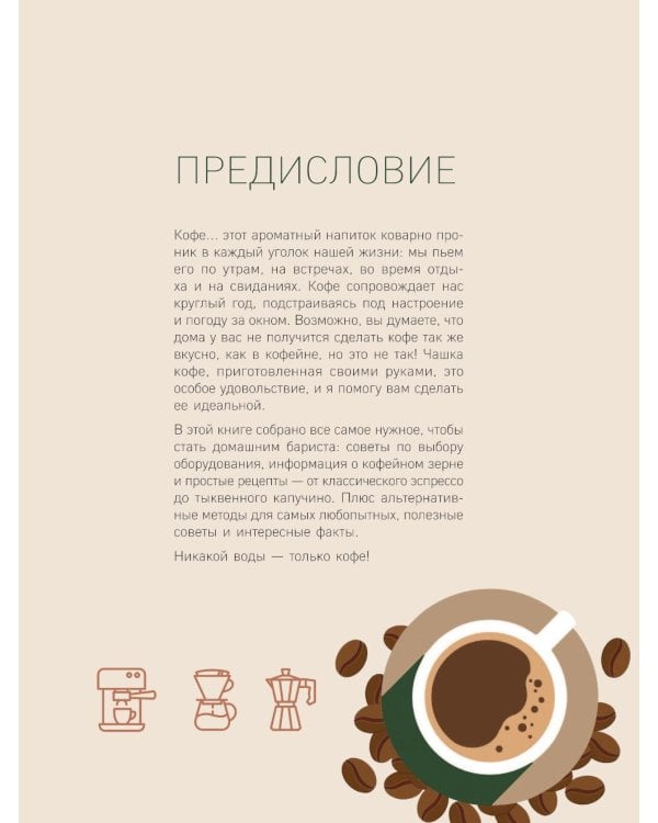 Домашний бариста. Идеальные капучино, латте и ваши любимые кофейные напитки - легко!