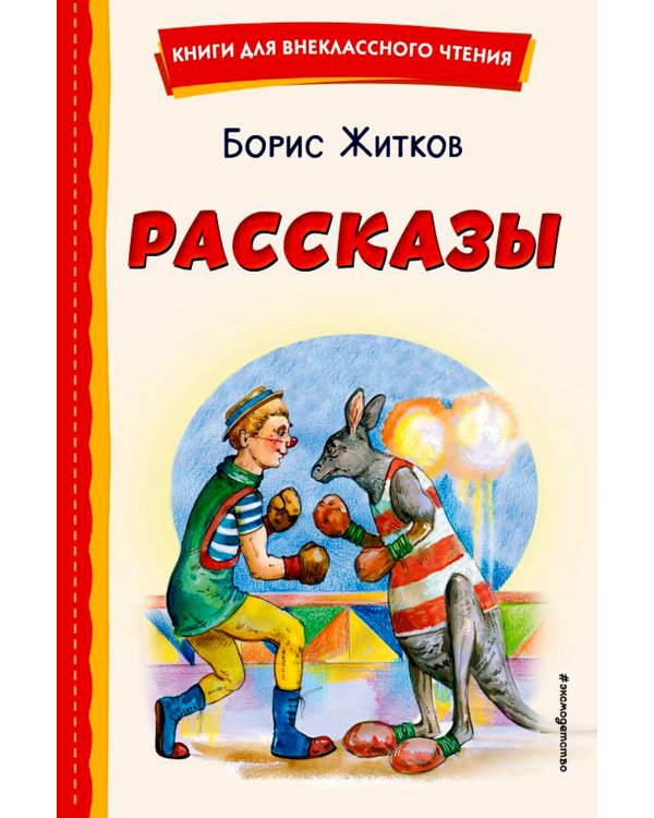 Рассказы