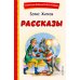 Рассказы
