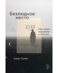 Безлюдное место: Как ловят маньяков в России