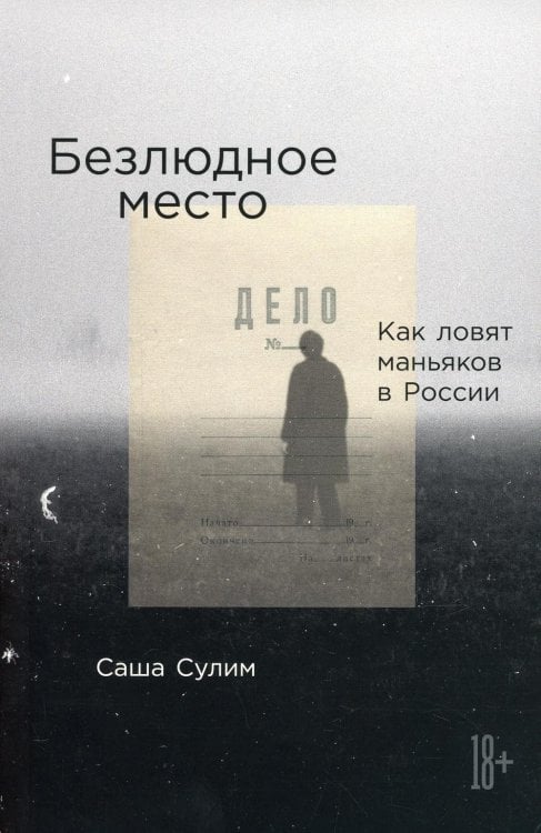 Безлюдное место: Как ловят маньяков в России Безлюдное место: Как ловят маньяков в России