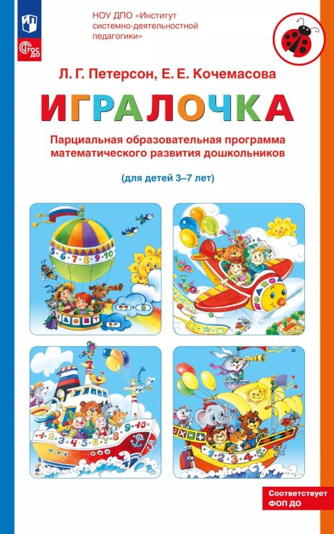 Парциальная образовательная программа математического развития дошкольников "ИГРАЛОЧКА" для детей 3-7 лет. 5-е изд., стер
