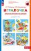 Парциальная образовательная программа математического развития дошкольников "ИГРАЛОЧКА" для детей 3-7 лет. 5-е изд., стер