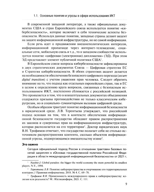 Информационная безопасность в современных международных отношениях. Монография