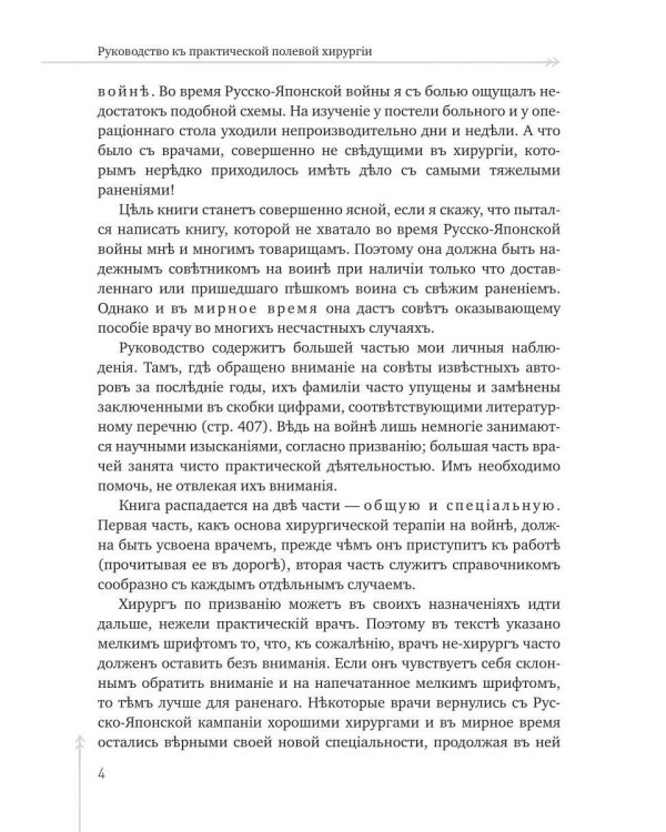 Руководство къ практической полевой хирургіи