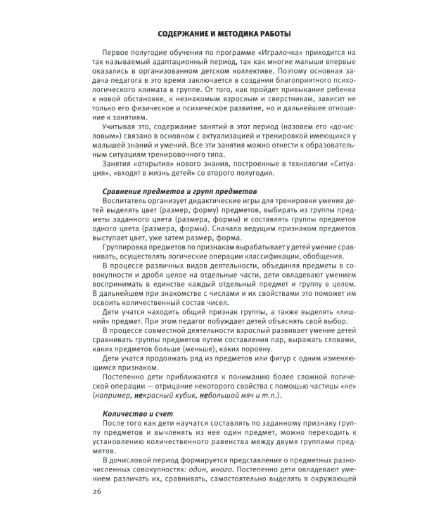 Парциальная образовательная программа математического развития дошкольников "ИГРАЛОЧКА" для детей 3-7 лет. 5-е изд., стер