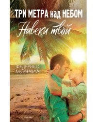 Три метра над небом: Навеки твой: роман
